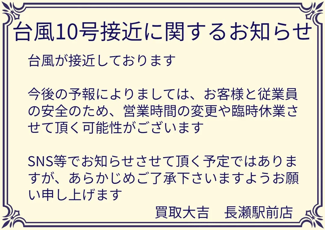 【お知らせ】台風10号接近に関するお知らせ