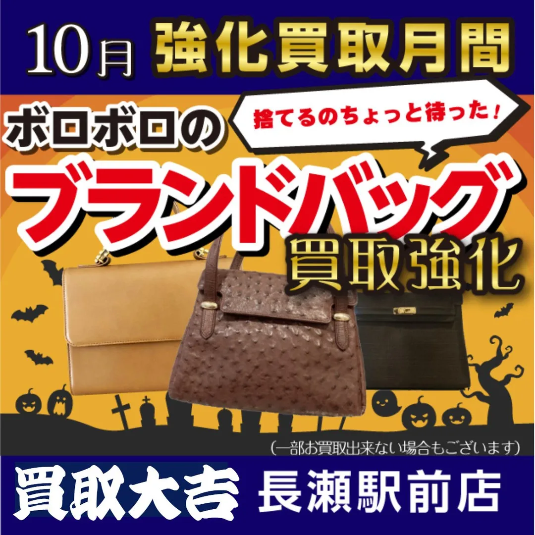 【お知らせ】10月の買取強化アイテムはボロボロのブランドバッ...