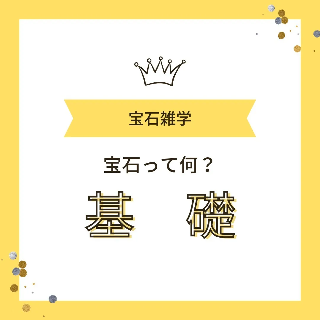 【豆知識】宝石とは？