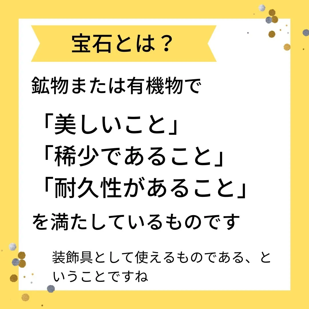 【豆知識】宝石とは？