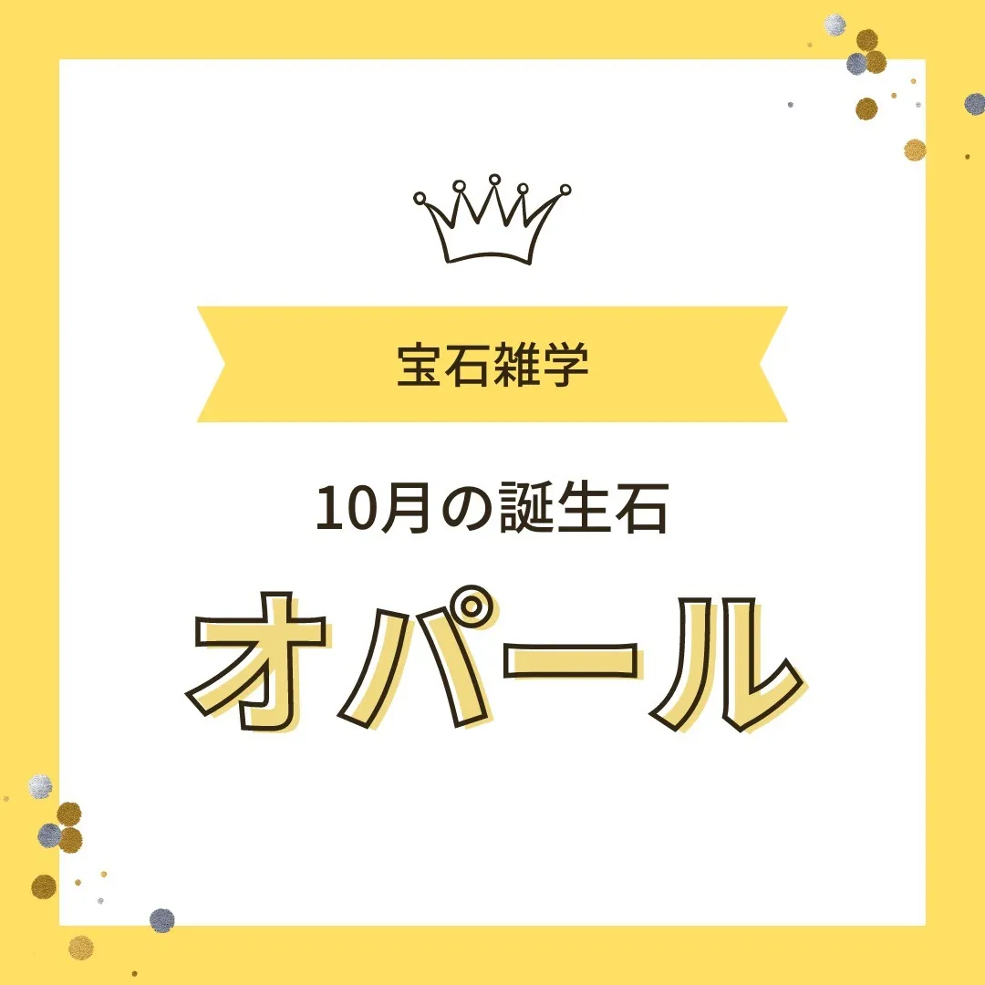 【豆知識】10月の誕生石・オパールとは？