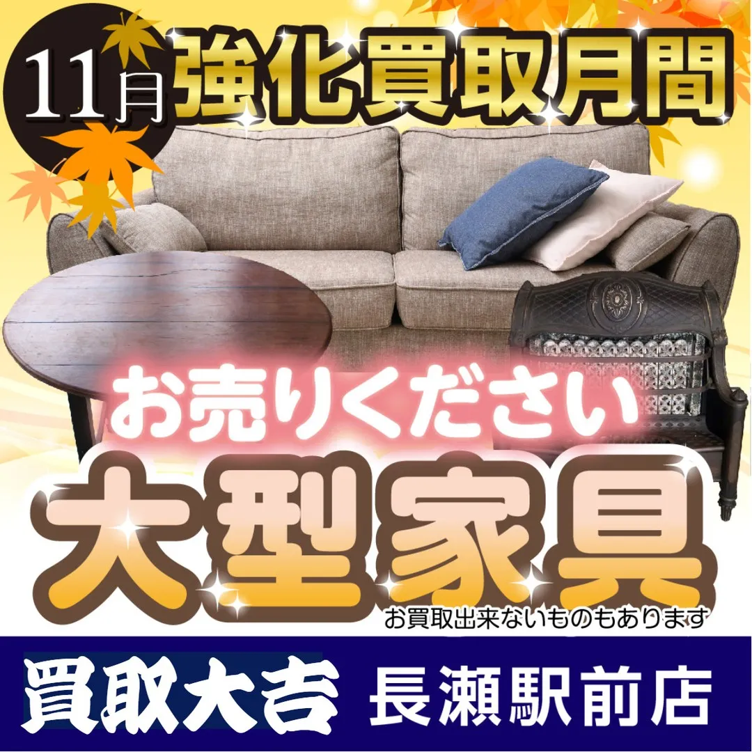 【お知らせ】11月の買取強化アイテムは大型家具です！【買取強...