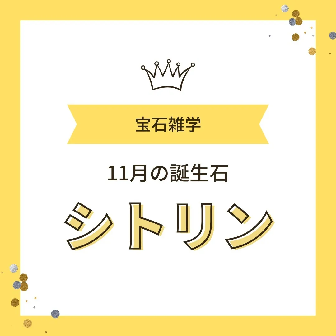 【豆知識】11月の誕生石・シトリンとは？