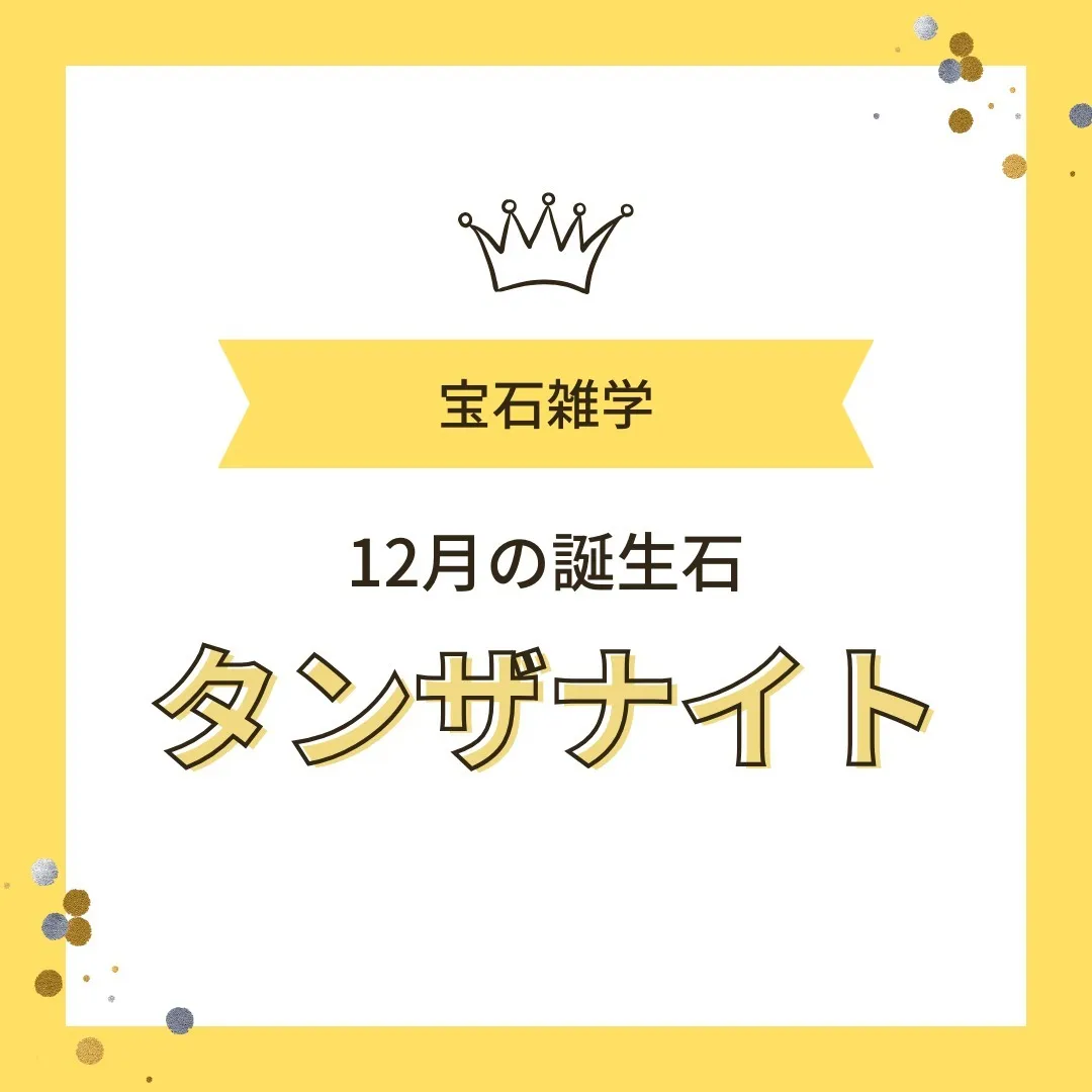 【豆知識】12月の誕生石・タンザナイトとは？