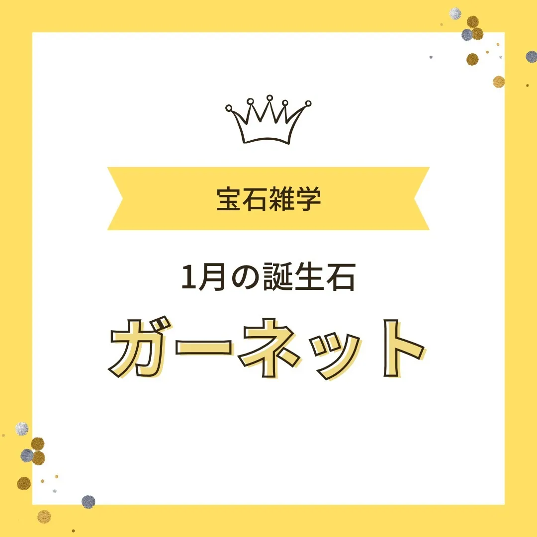 【豆知識】1月の誕生石・ガーネットとは？