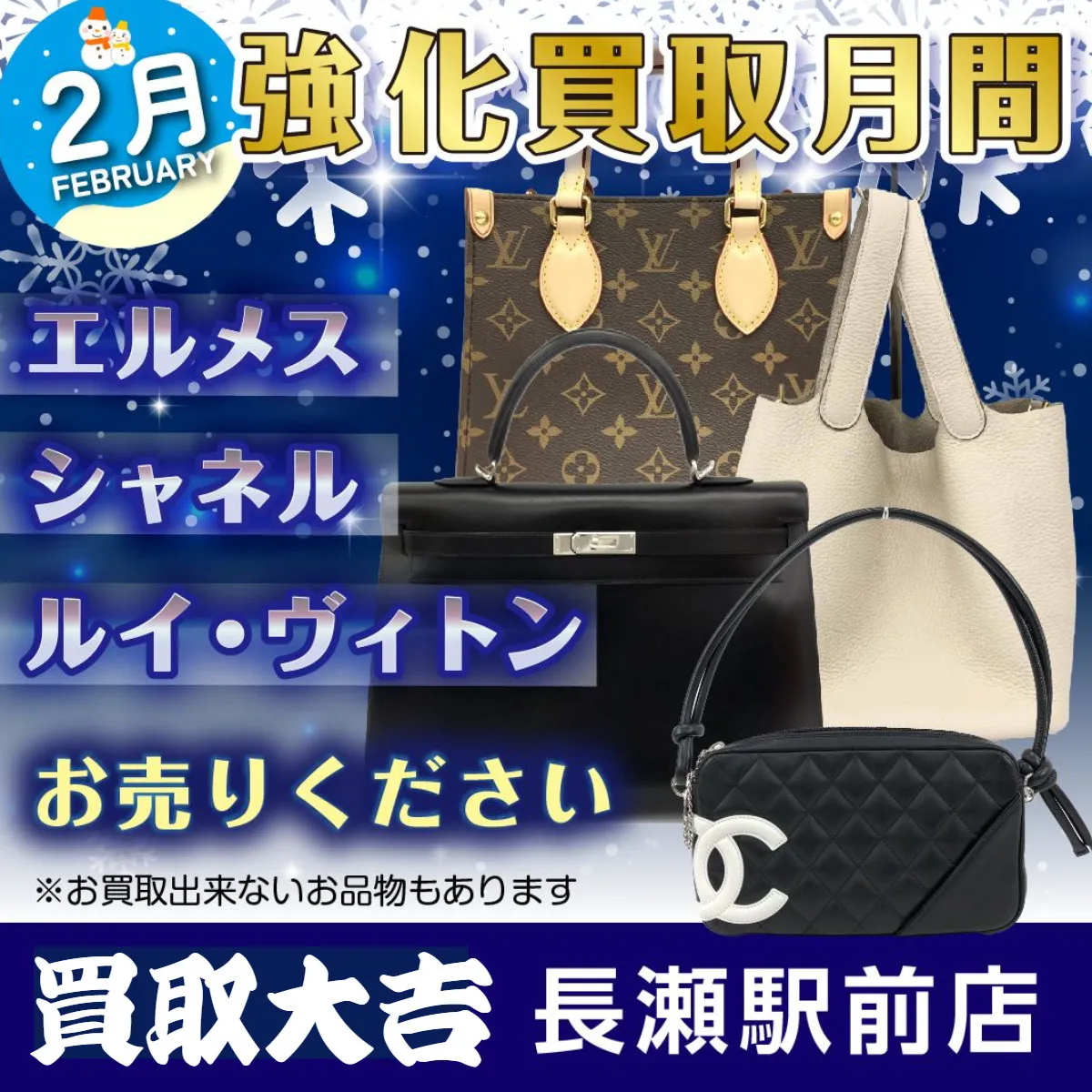 【お知らせ】2月の買取強化アイテムは特定ブランド製品です！【...