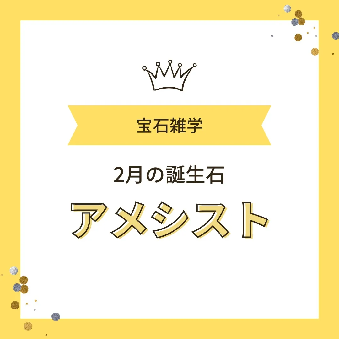 【豆知識】1月の誕生石・アメシストとは？