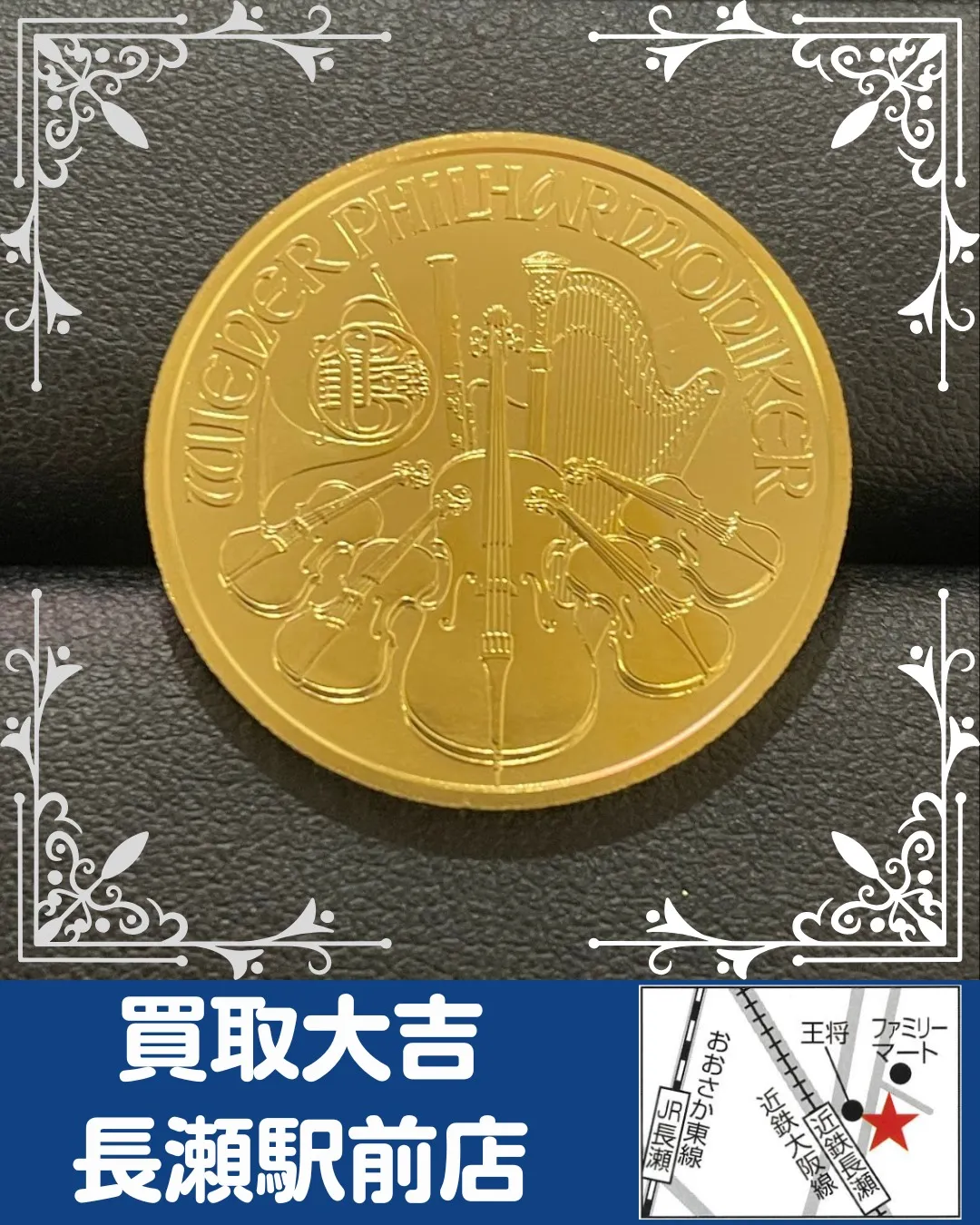 【貴金属】ウィーン金貨ハーモニー【買取実績】
