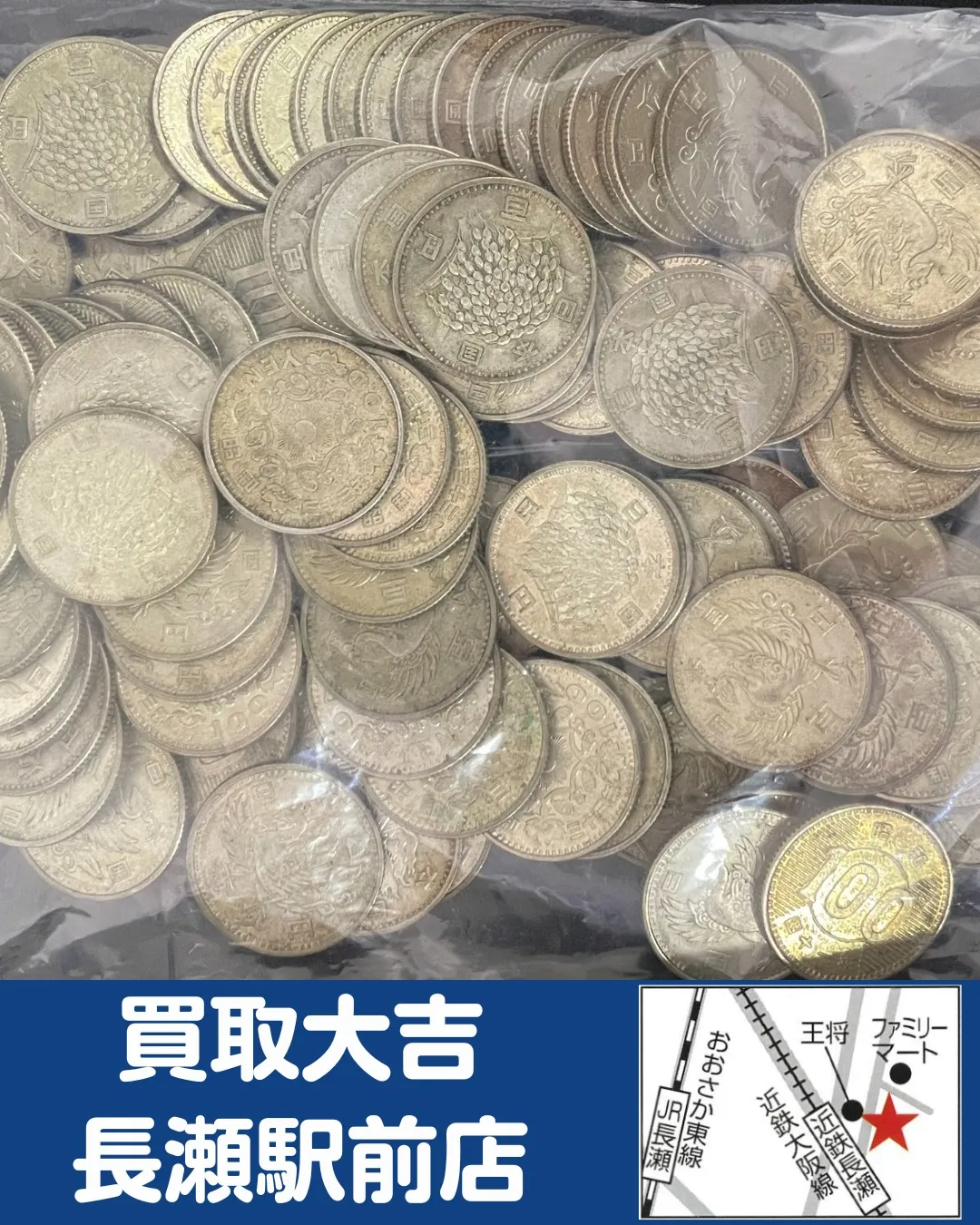 【古銭】100円銀貨　おまとめ【買取実績】