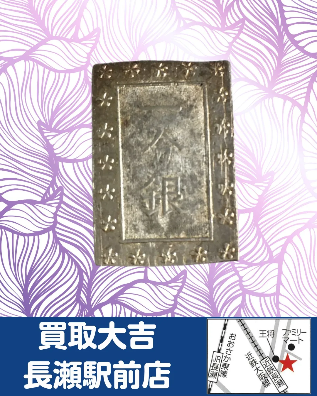 【古銭】一分銀【買取実績】