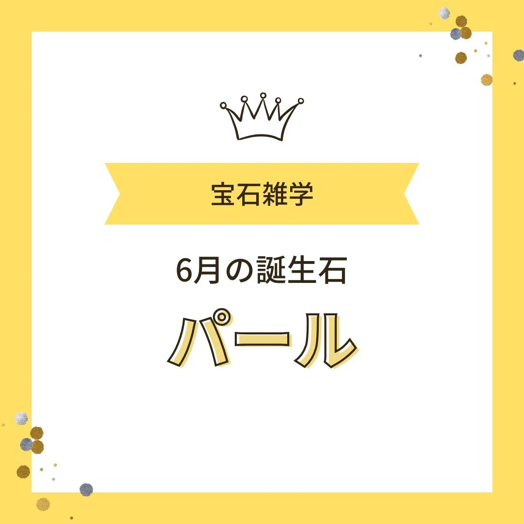 【豆知識】6月の誕生石・パールとは？
