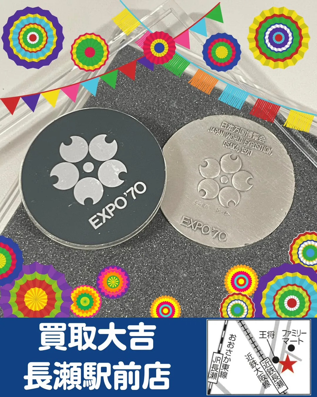 【貴金属】EXPO’70　銀メダル【買取実績】