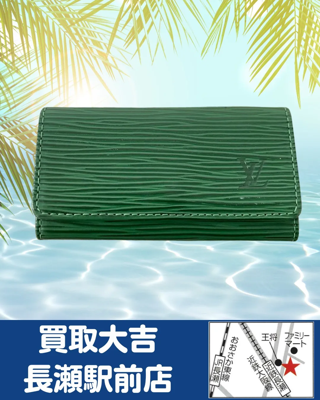 【ブランド小物】ルイ・ヴィトン　ミュルティクレ4【買取実績】