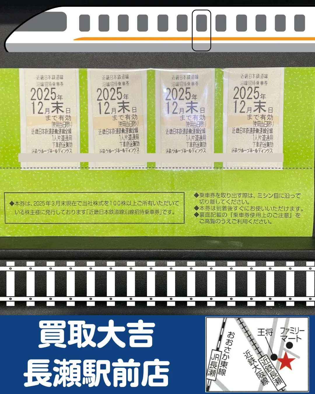 【金券】株主優待乗車券【買取実績】