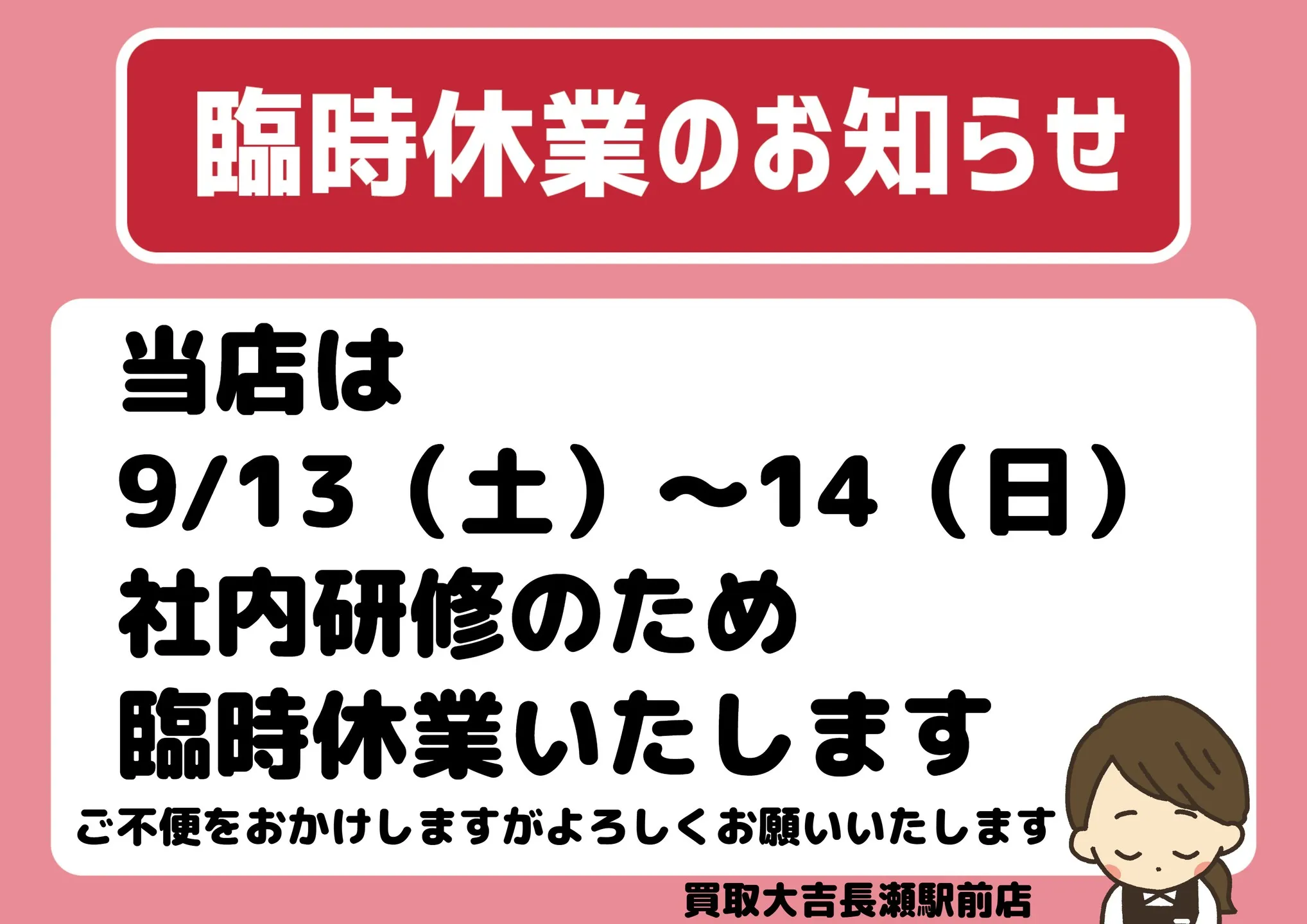 【お知らせ】臨時休業のお知らせ【臨時休業】