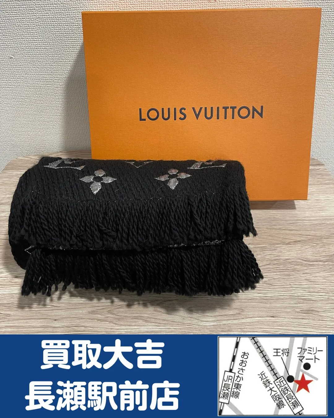 【ブランドアパレル】ルイ・ヴィトン　マフラー【買取実績】