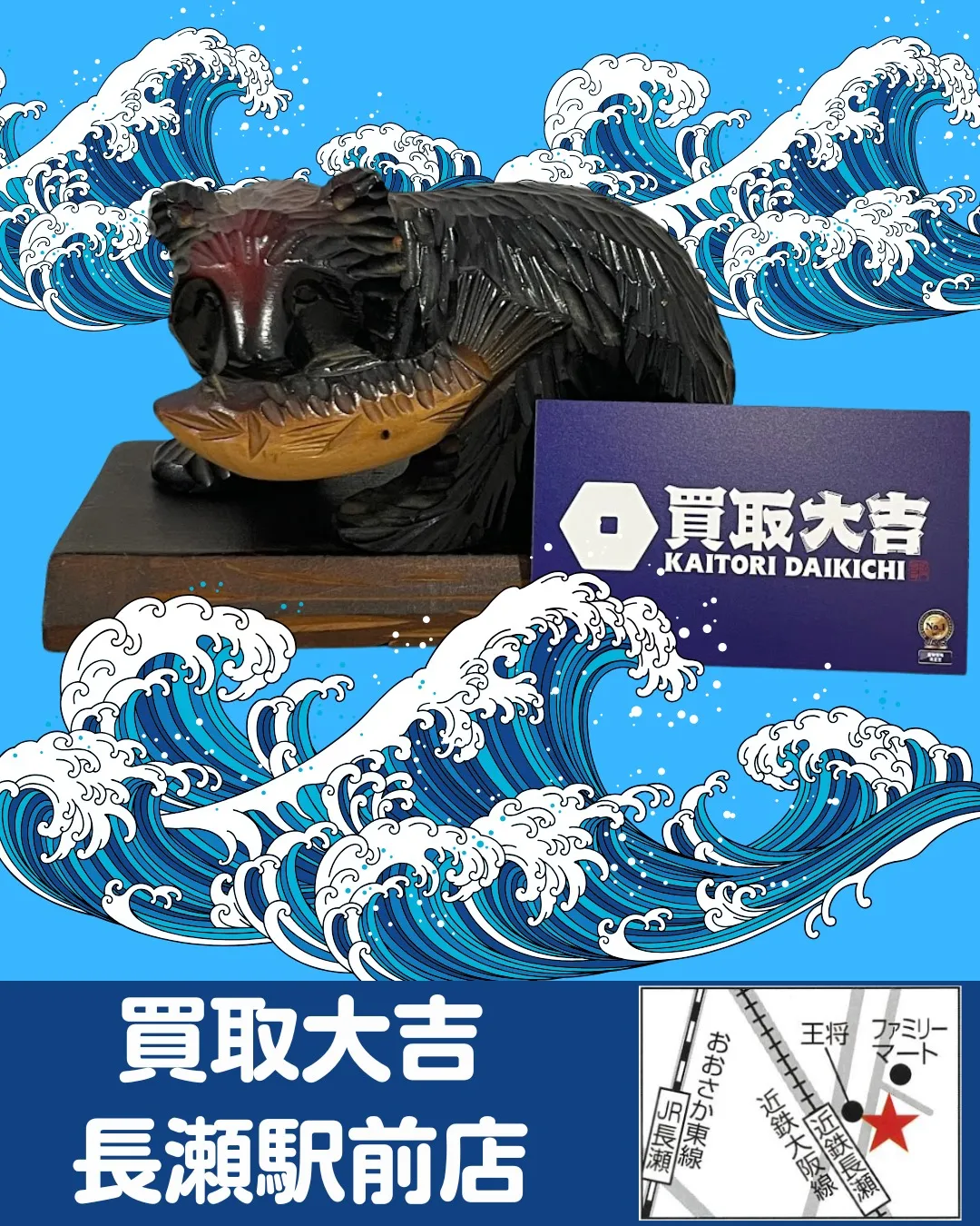 【置物】木彫りのクマ【買取実績】