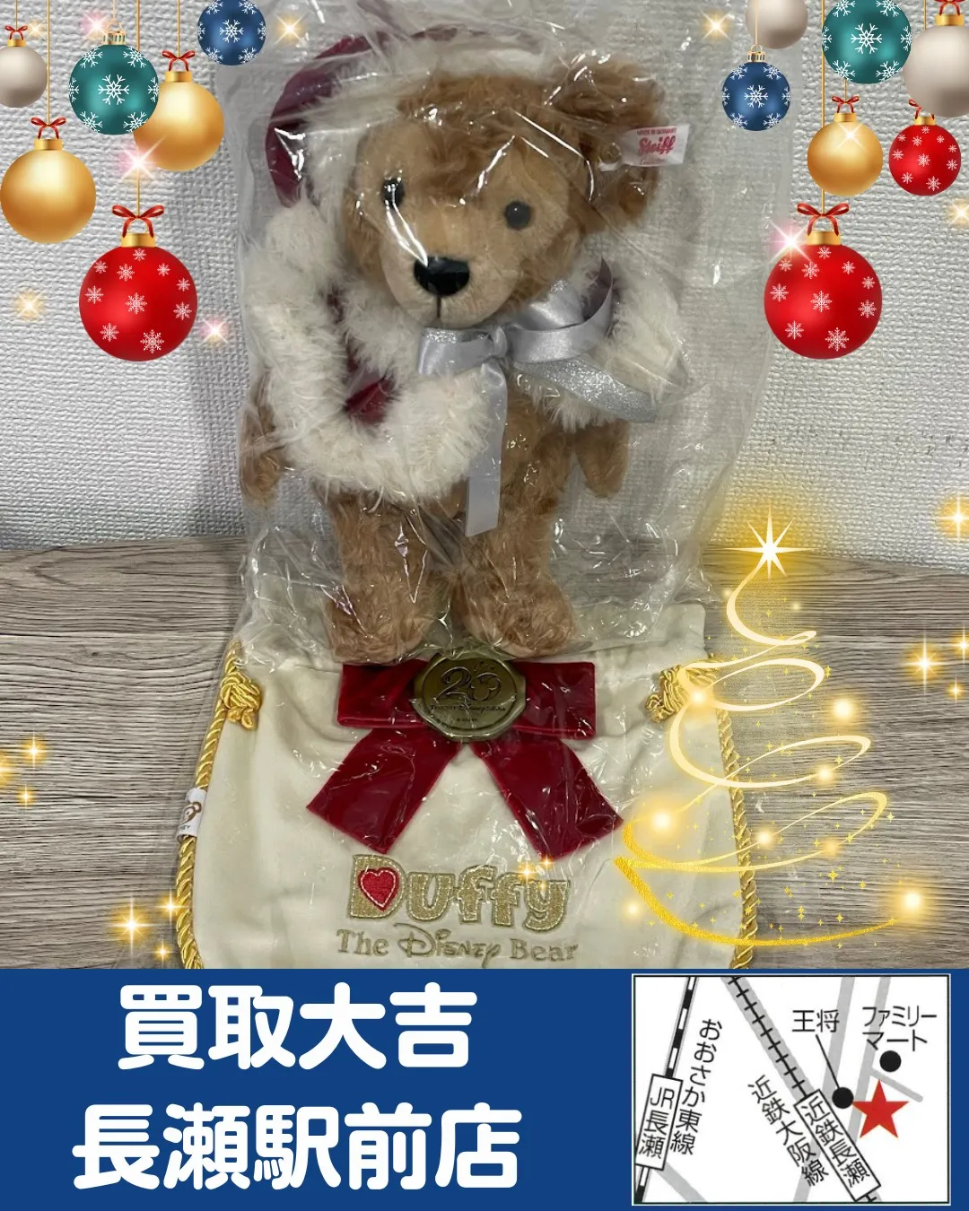 【ぬいぐるみ】シュタイフ　サンタダッフィー【買取実績】