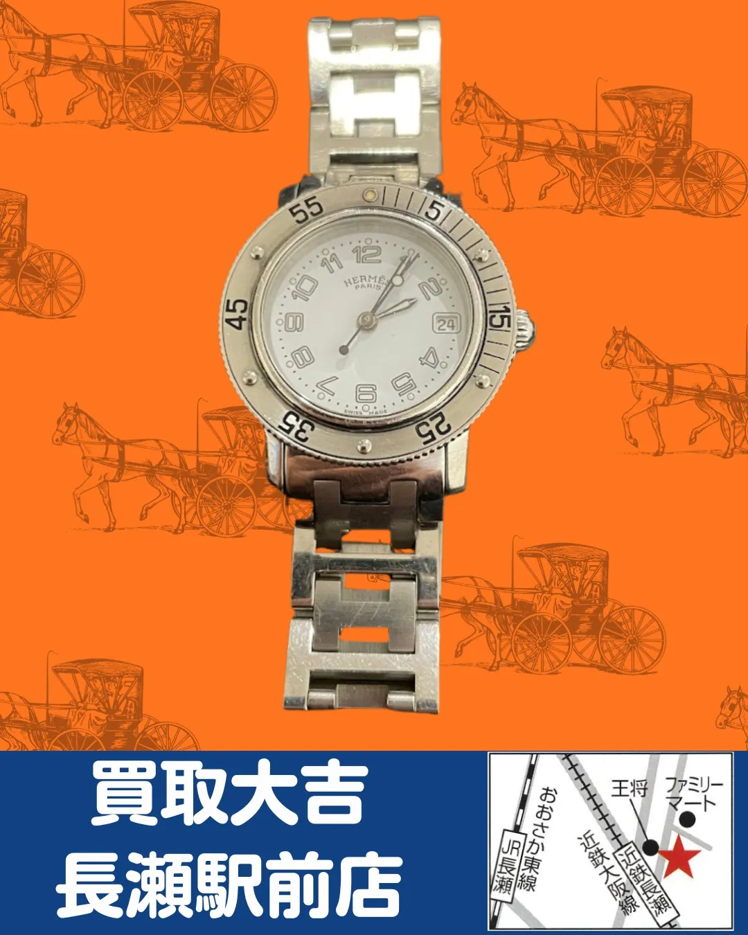 【ブランド時計】エルメス　クリッパー【買取実績】