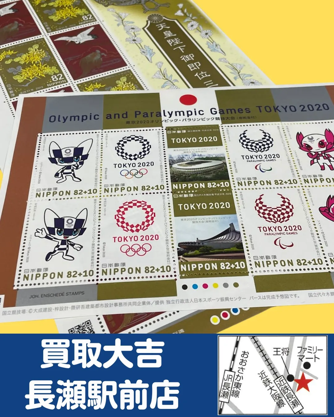 【金券】記念切手シート【買取実績】