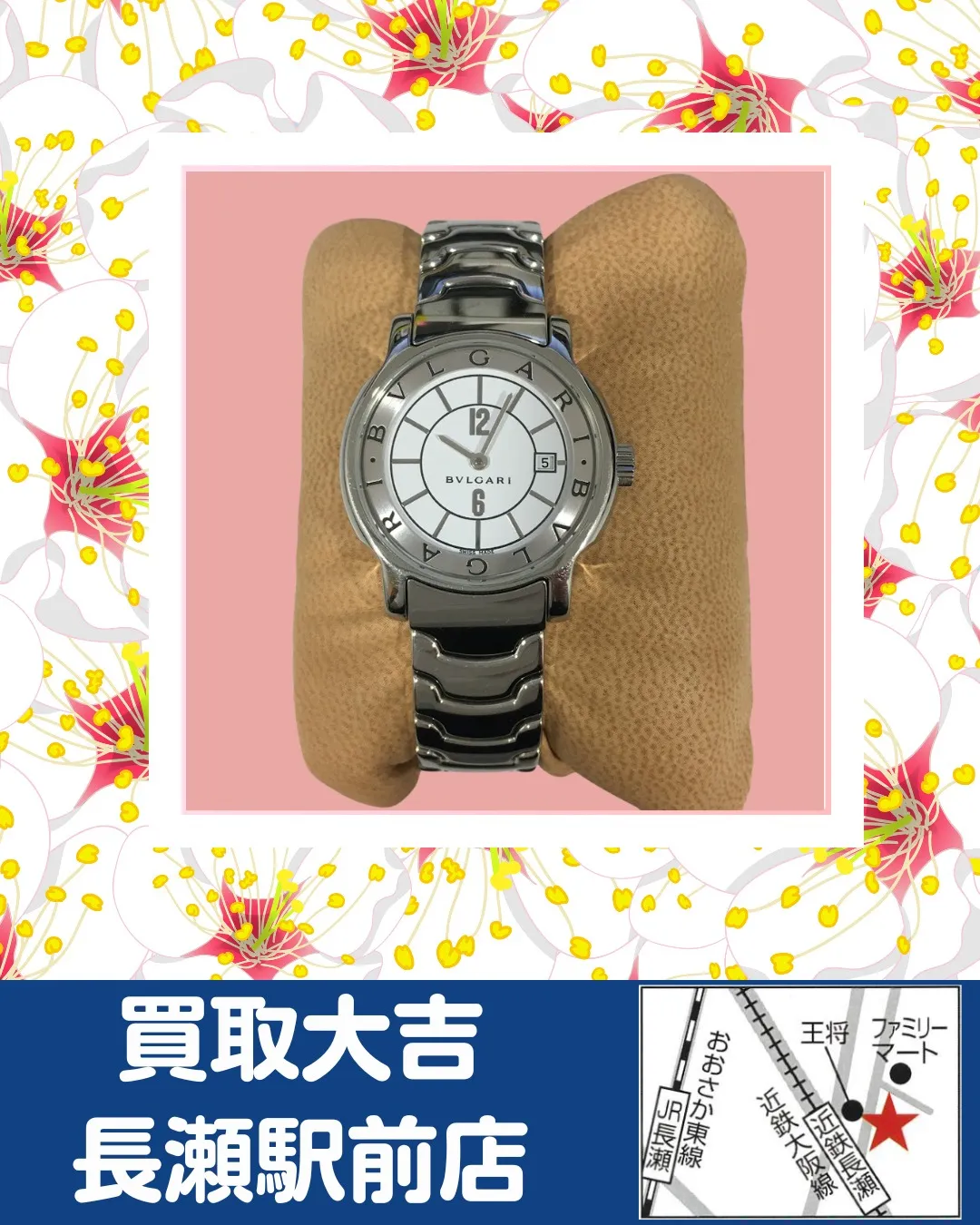 【ブランド時計】ブルガリ　ソロテンポ【買取実績】