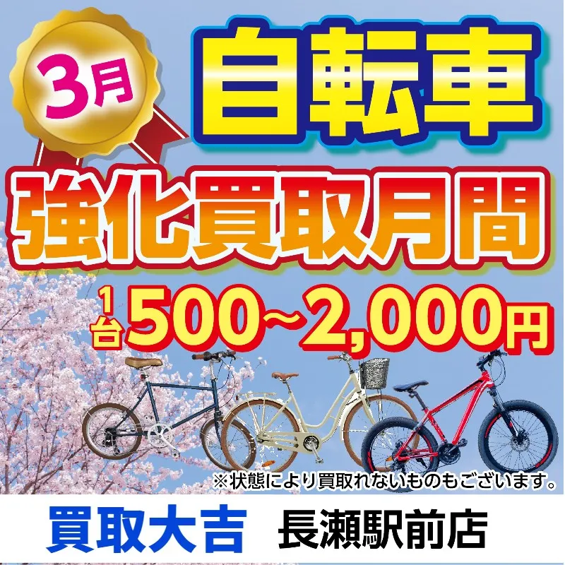 【お知らせ】自転車の強化買取は本日までです！【買取強化】
