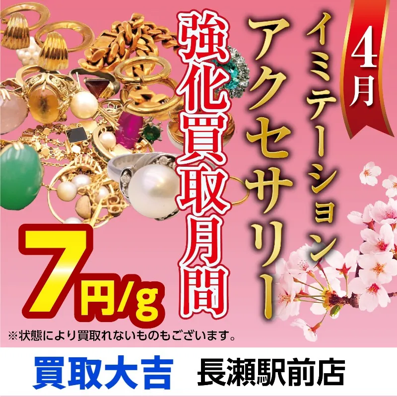 【お知らせ】今月の買取強化アイテムはイミテーションアクセサリ...
