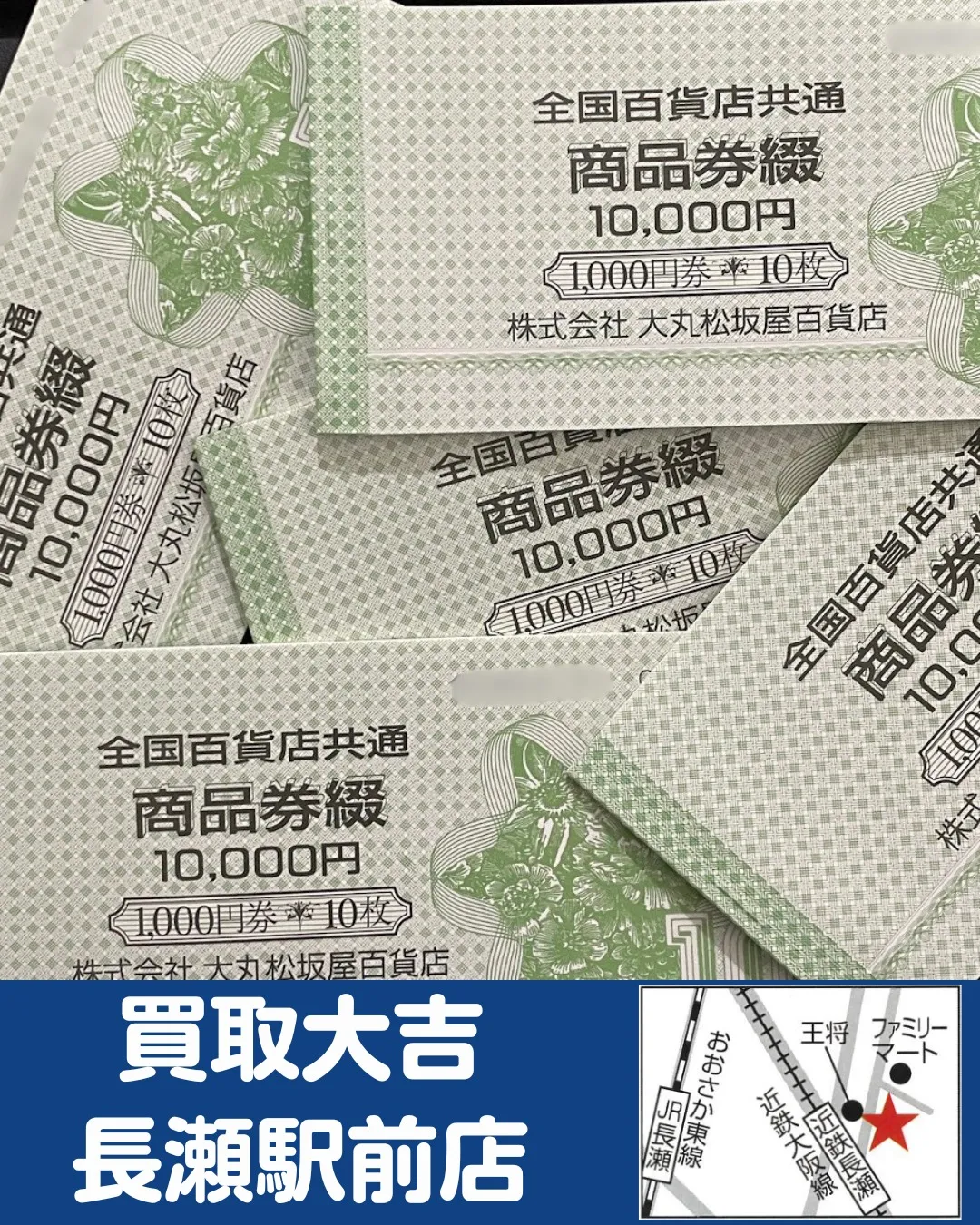 【金券】全国百貨店共通商品券【買取実績】