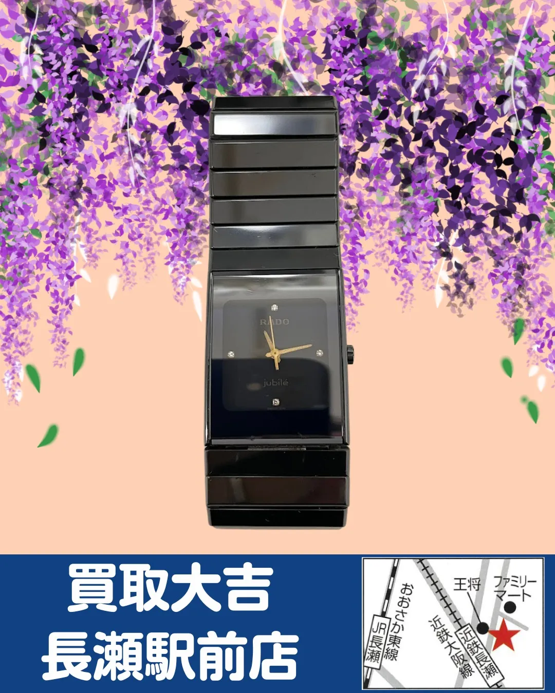 【時計】RADO　Jubile【買取実績】