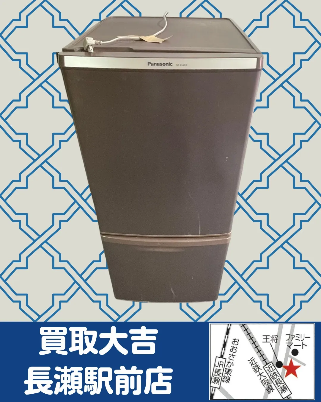 【家電】Panasonic 冷蔵庫【買取実績】