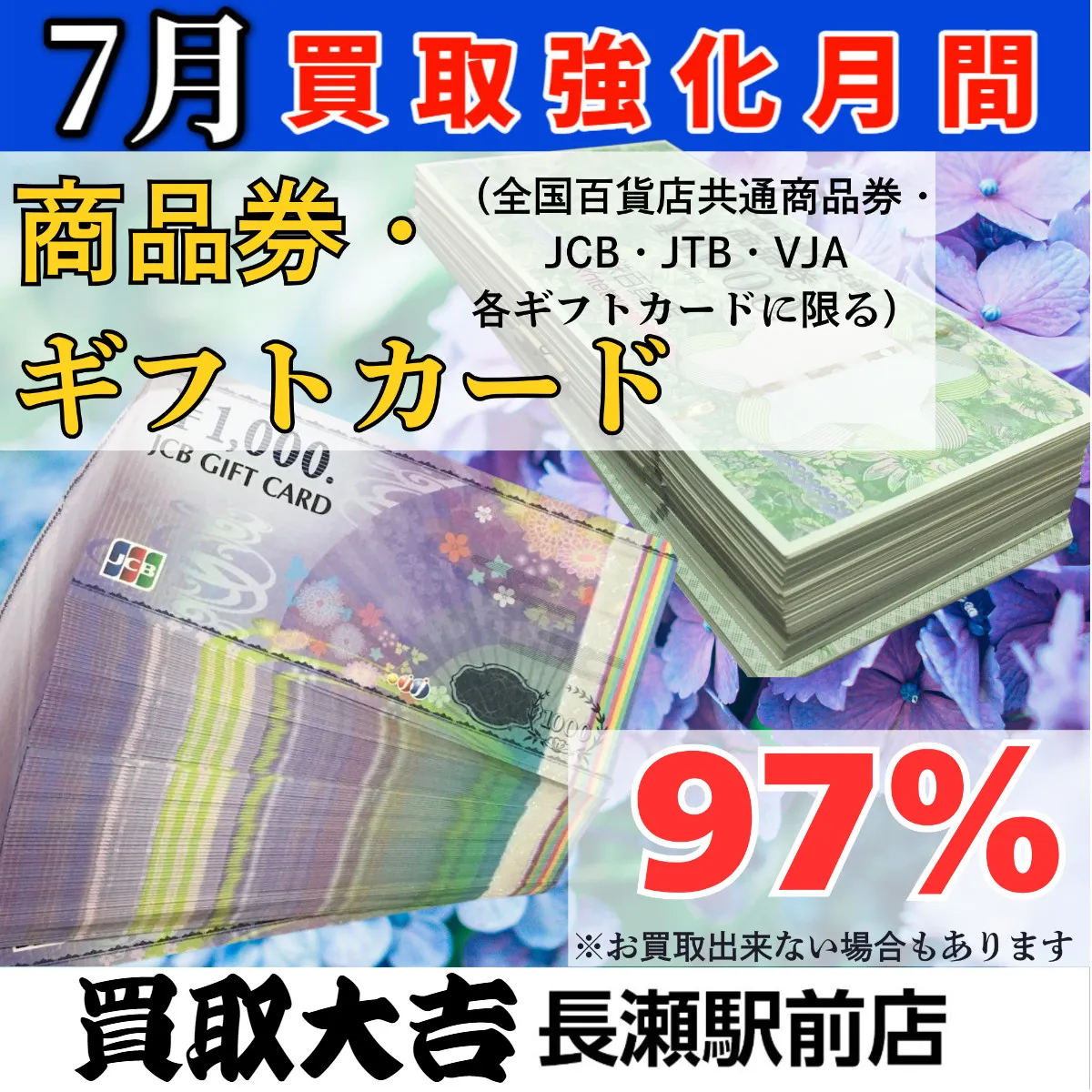 今月の強化買取アイテムは商品券・ギフトカードです！