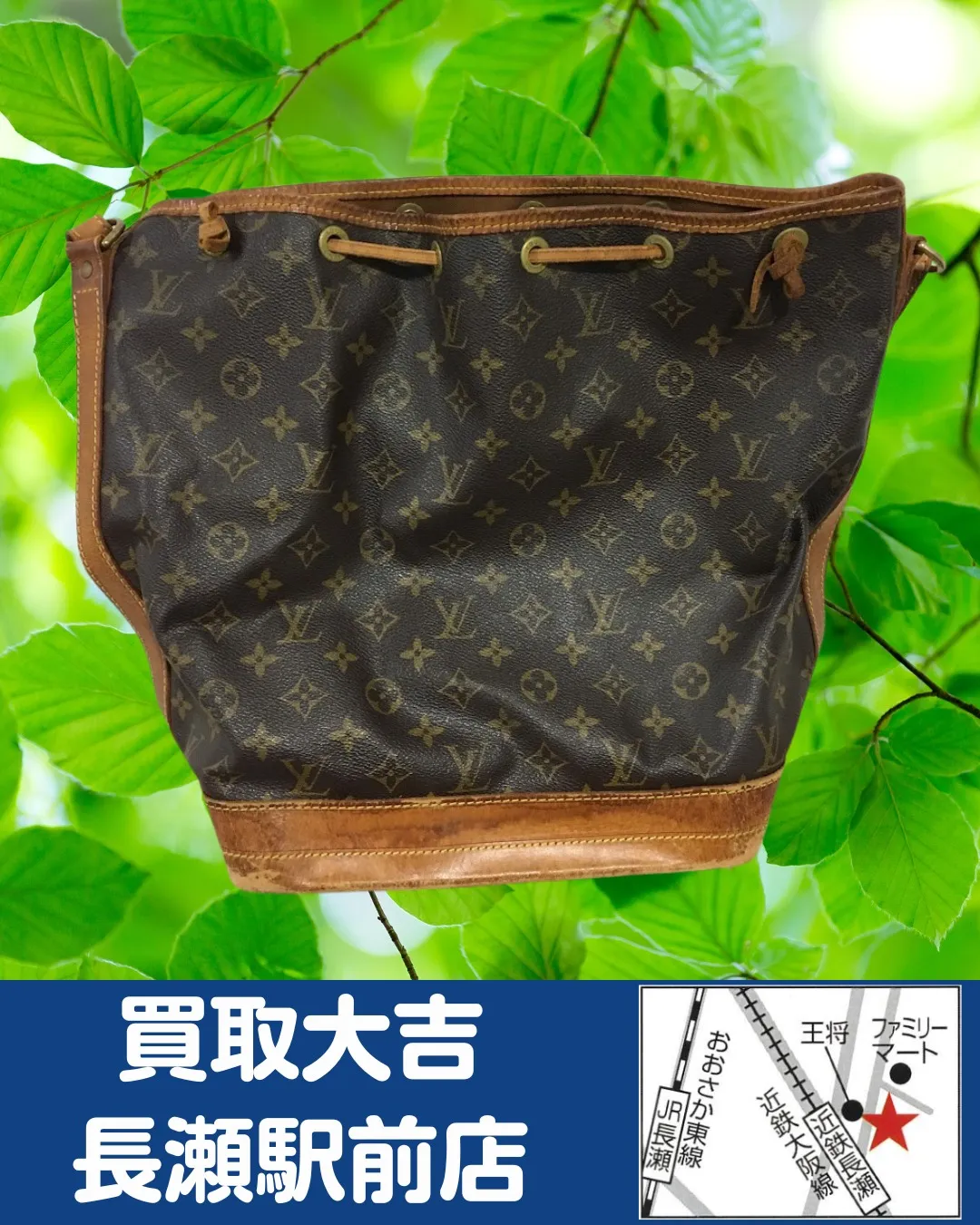 【ブランドバッグ】ルイ・ヴィトン　ノエ【買取実績】