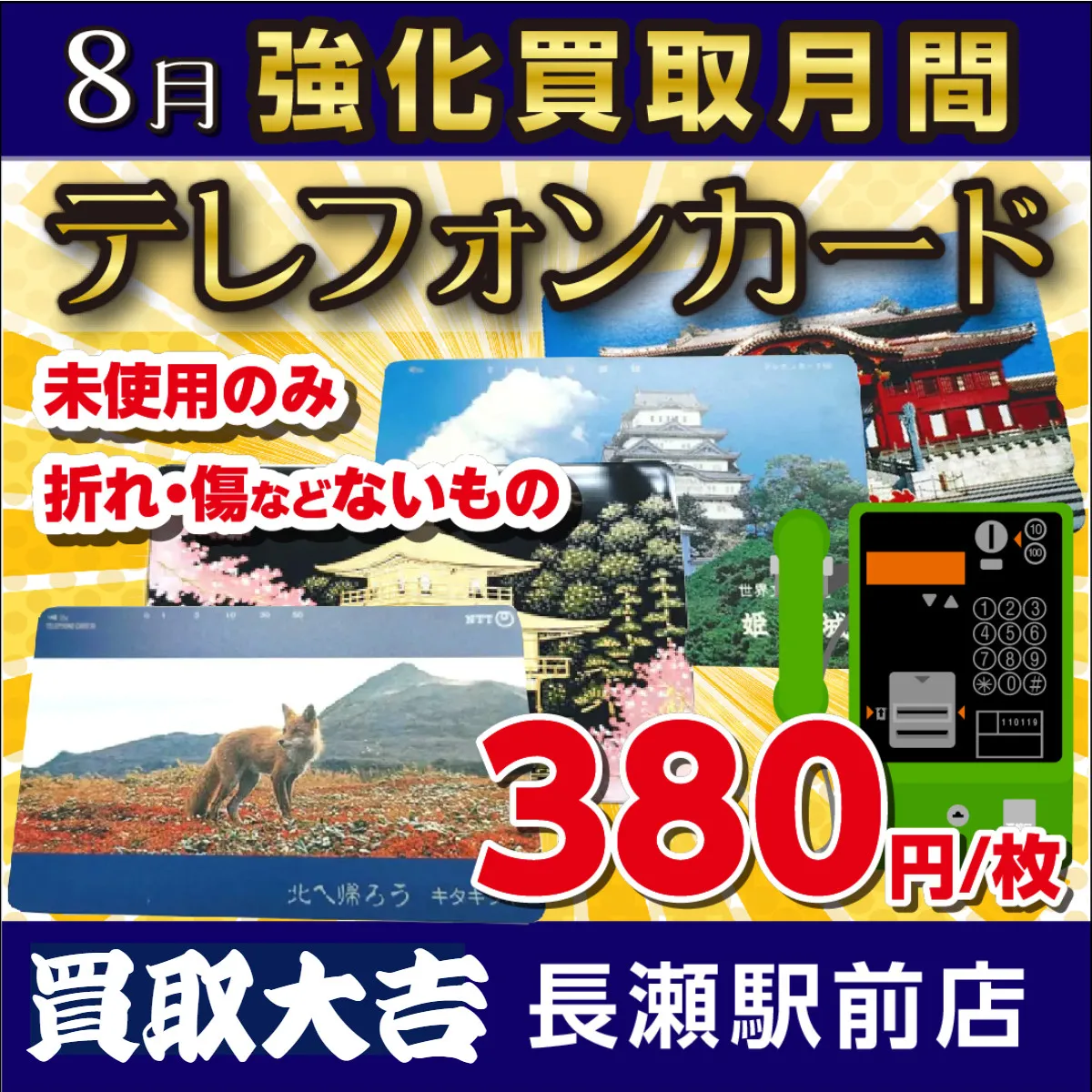 【お知らせ】テレフォンカードの強化買取は今日までです!【買取...