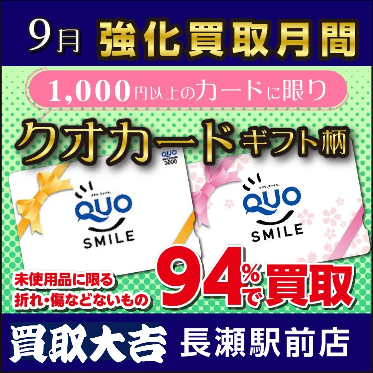 今月の買取強化アイテムはクオカードです！