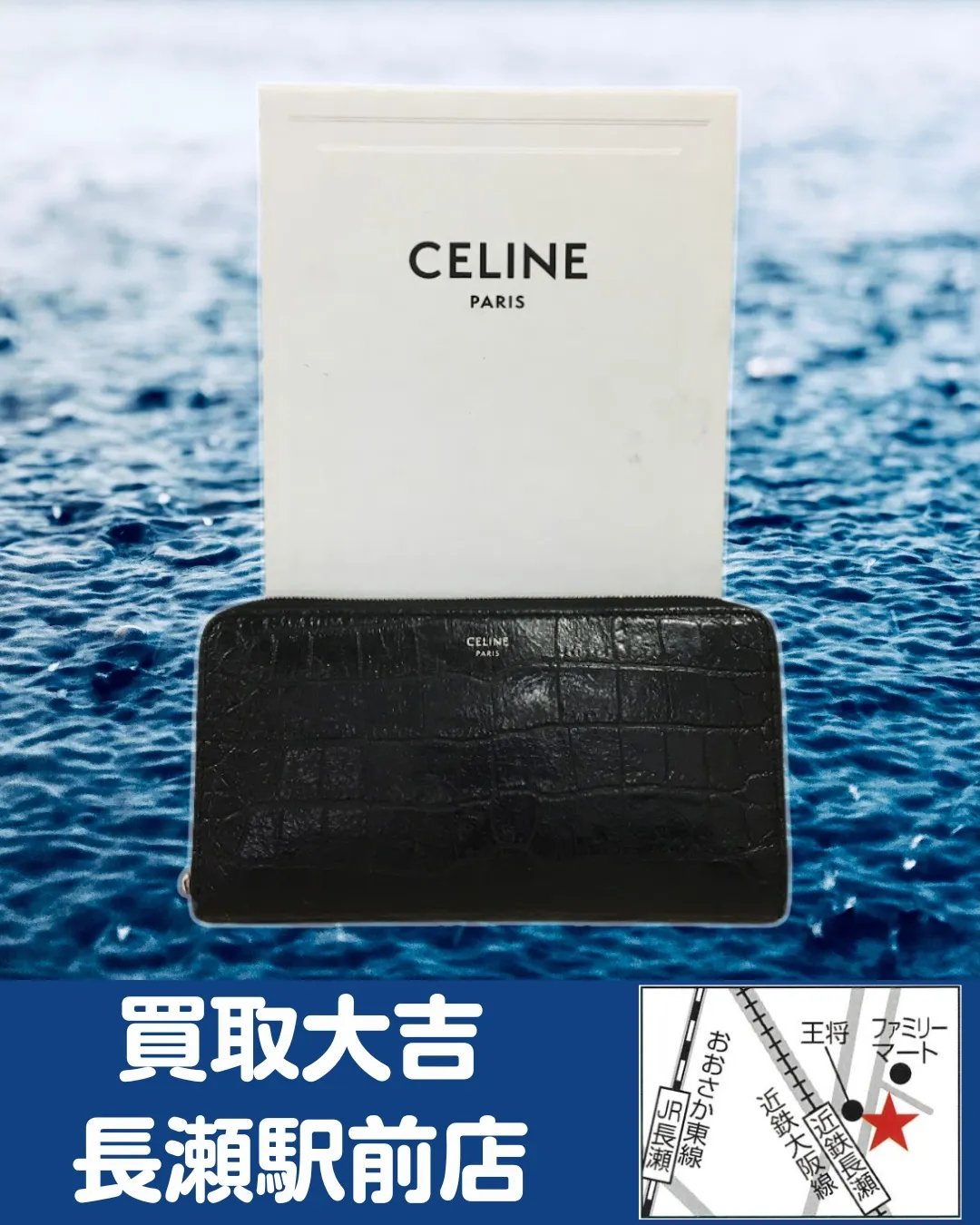 【ブランド財布】Celine　長財布【買取実績】