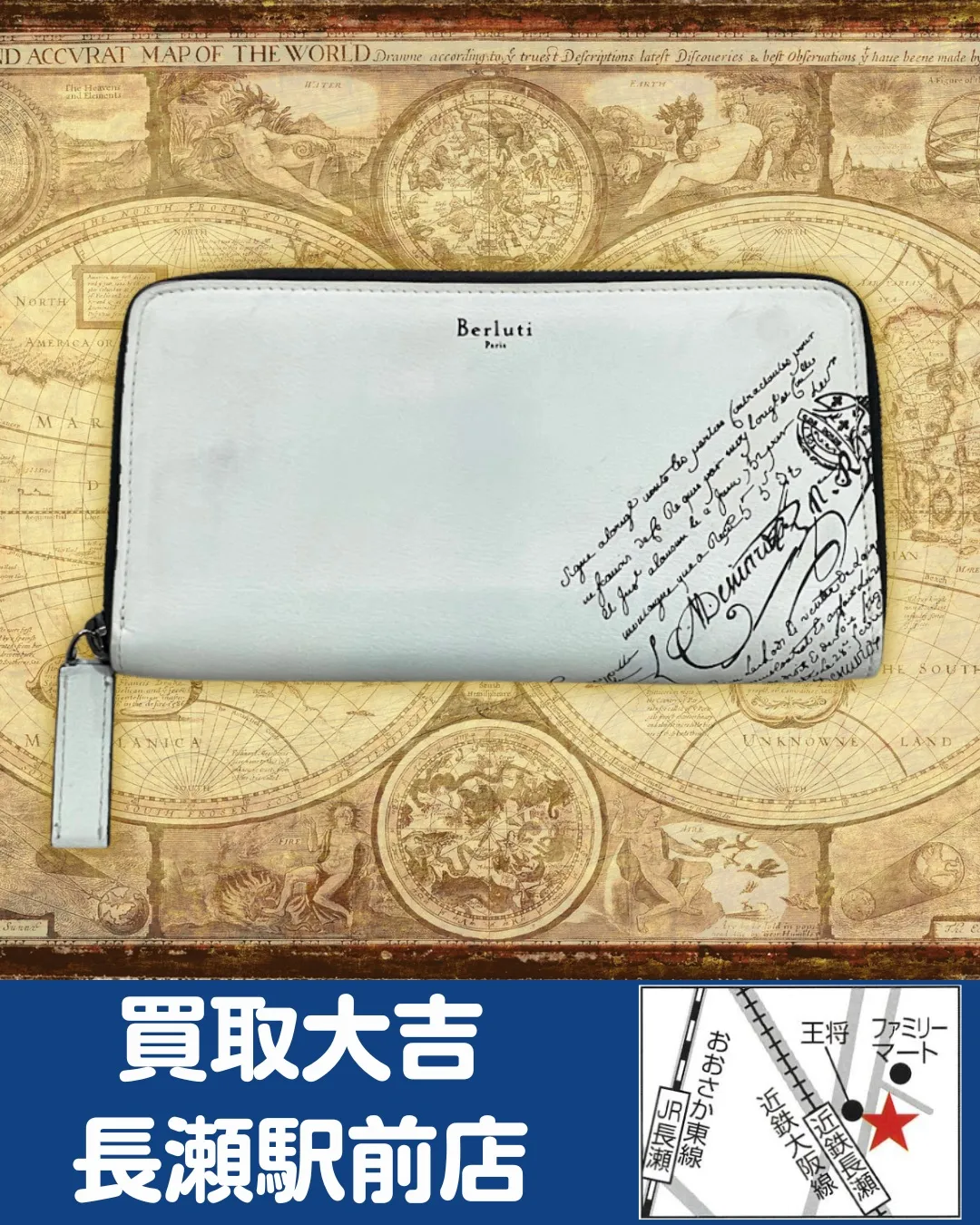 【ブランド財布】Berluti　長財布【買取実績】