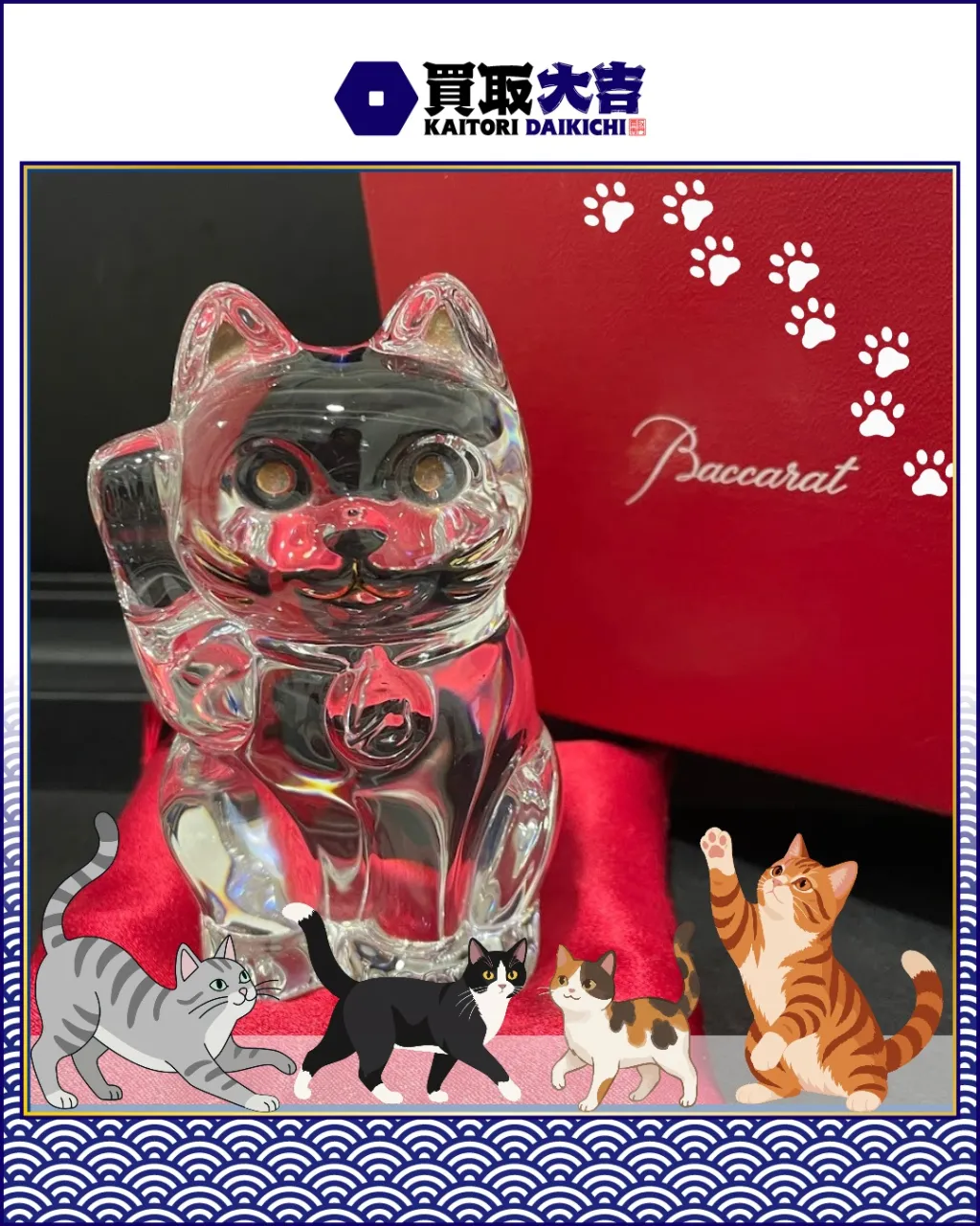 【ブランド小物】バカラ　招き猫【買取実績】