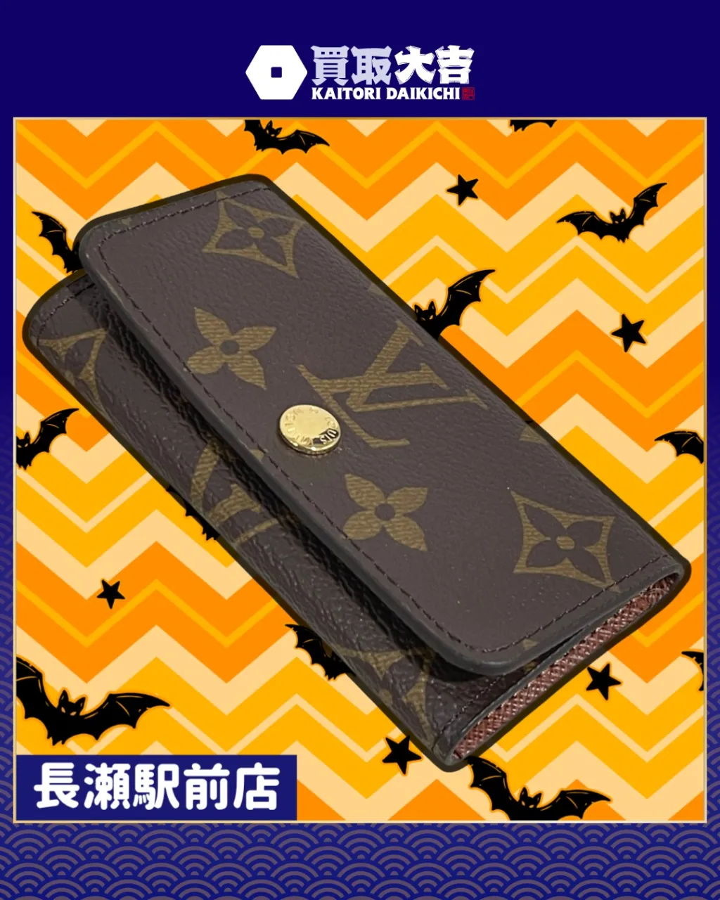 【ブランド小物】ルイ・ヴィトン　ミュルティクレ4【買取実績】