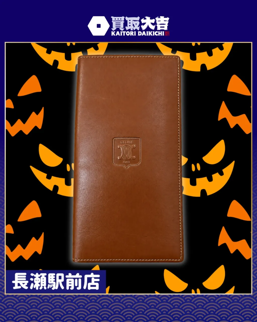 【ブランド財布】セリーヌ 長財布【買取実績】
