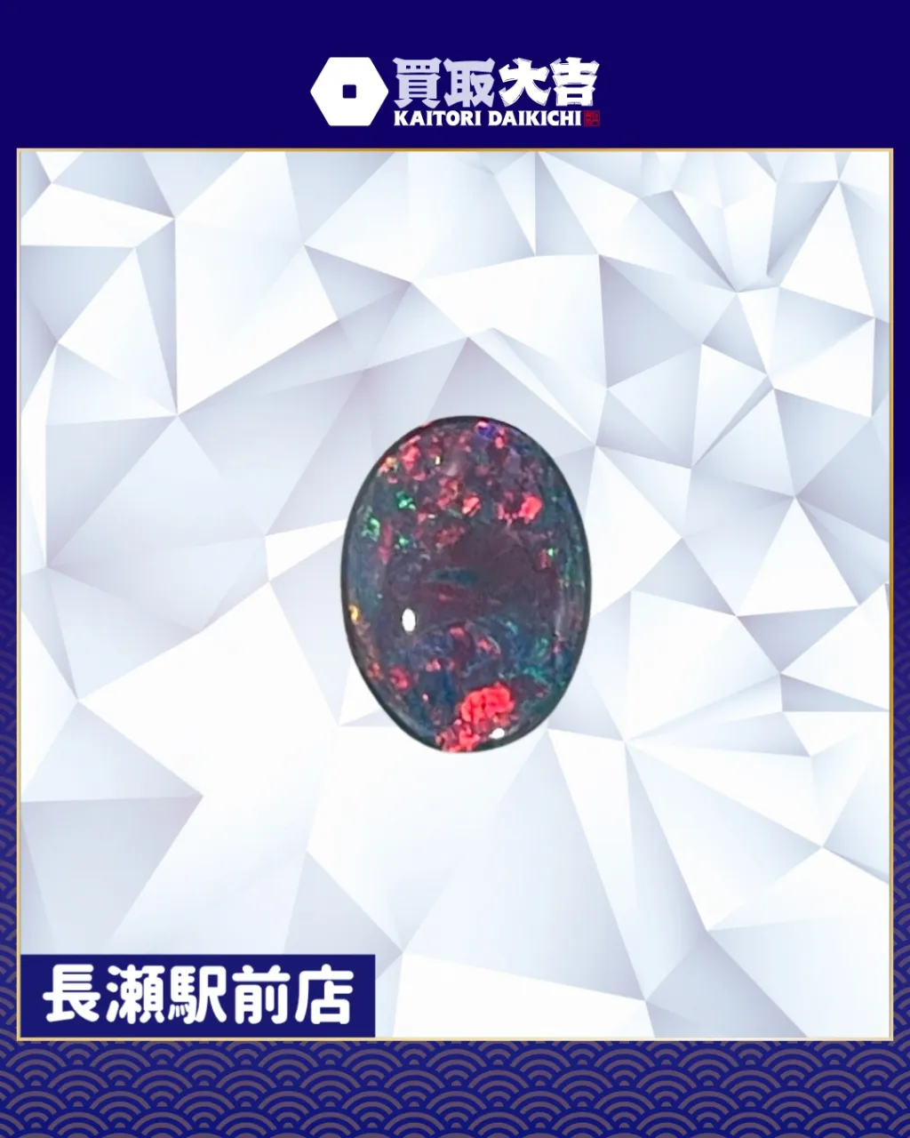 【貴金属】人工オパール【買取実績】