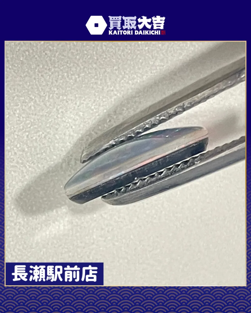 【貴金属】人工オパール【買取実績】