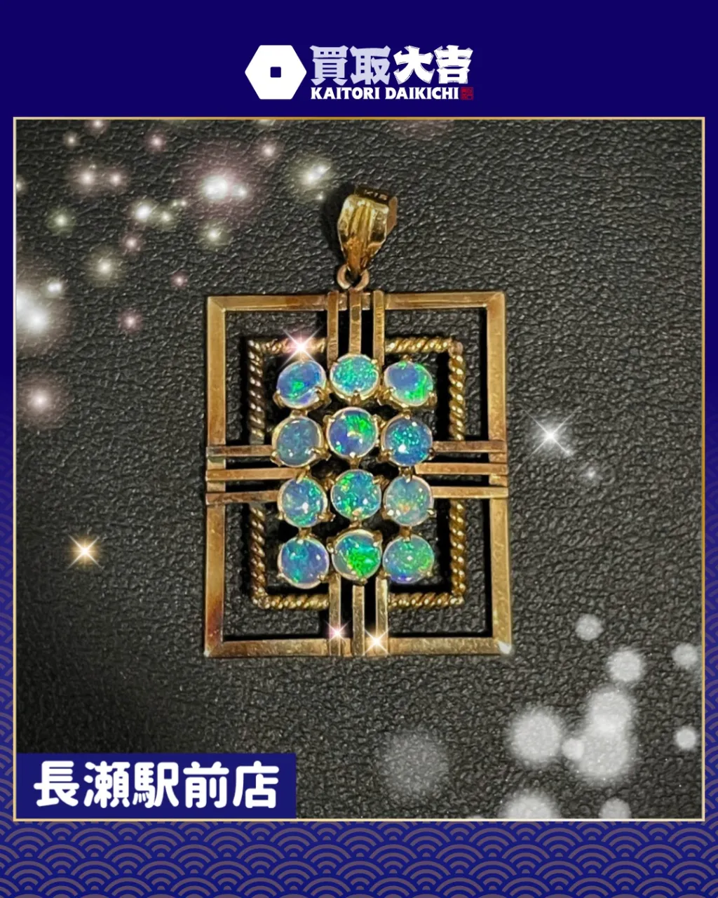 【ブランドアクセサリー】オパール　ペンダントトップ【買取実績...