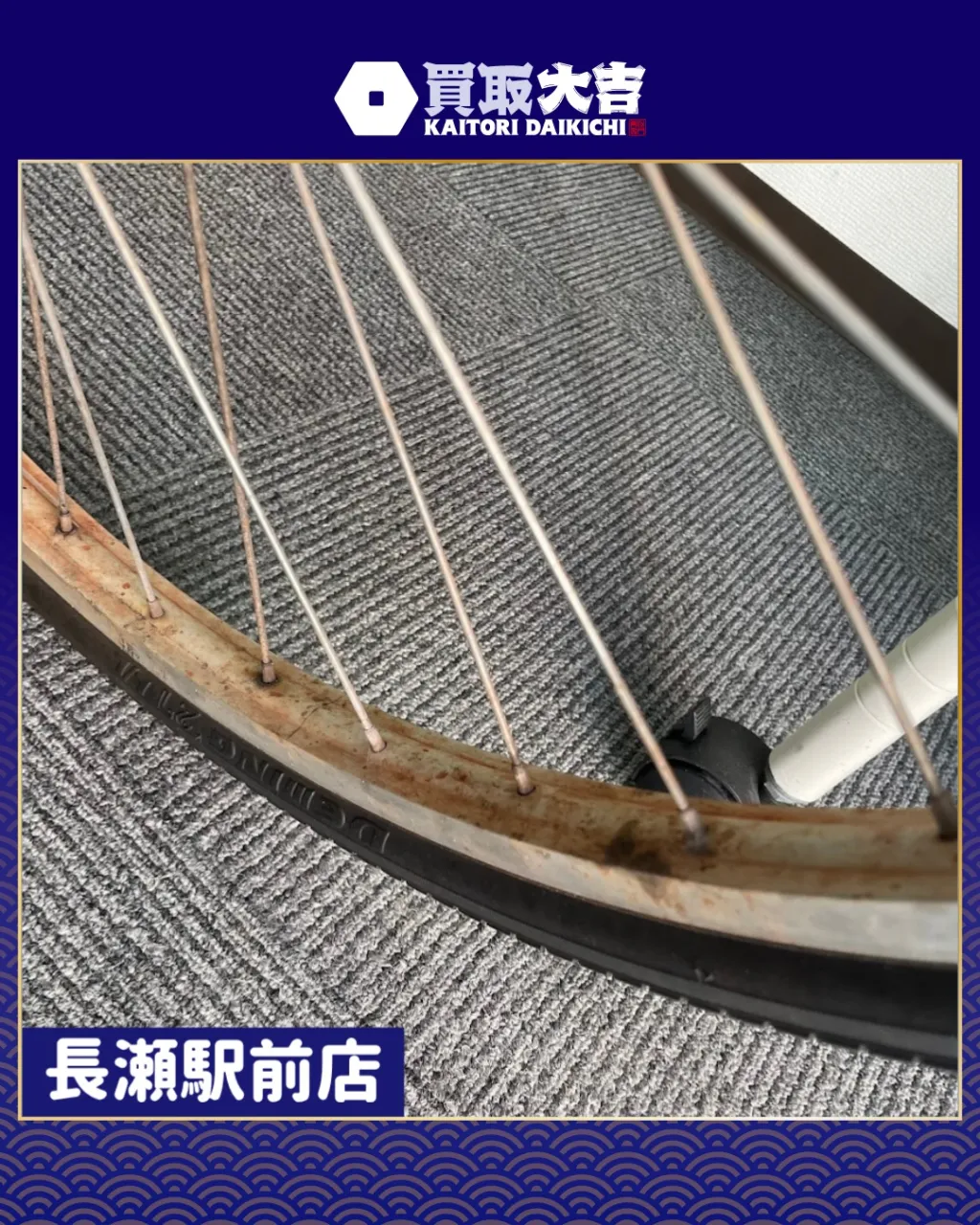 【ダメージ】自転車 お引取