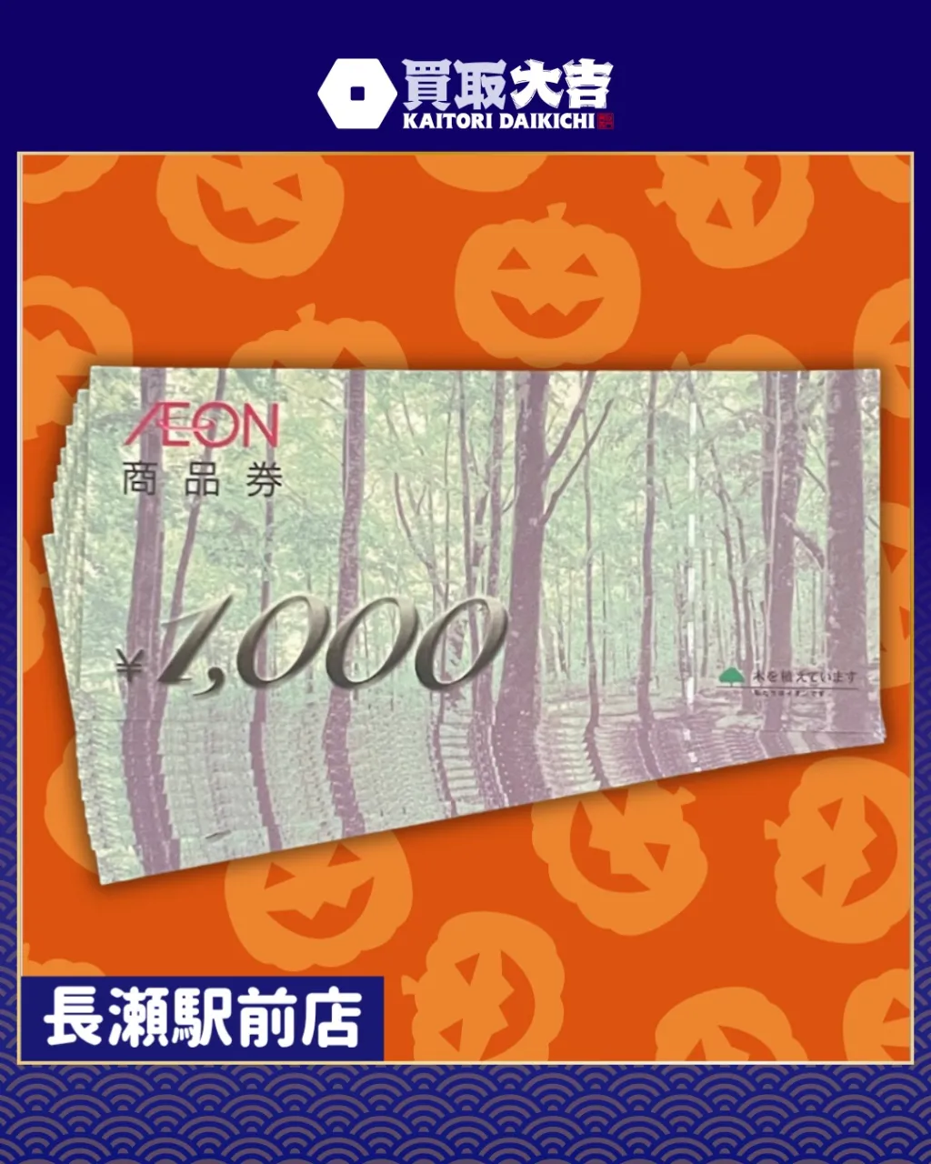 【金券】イオン　商品券【買取実績】