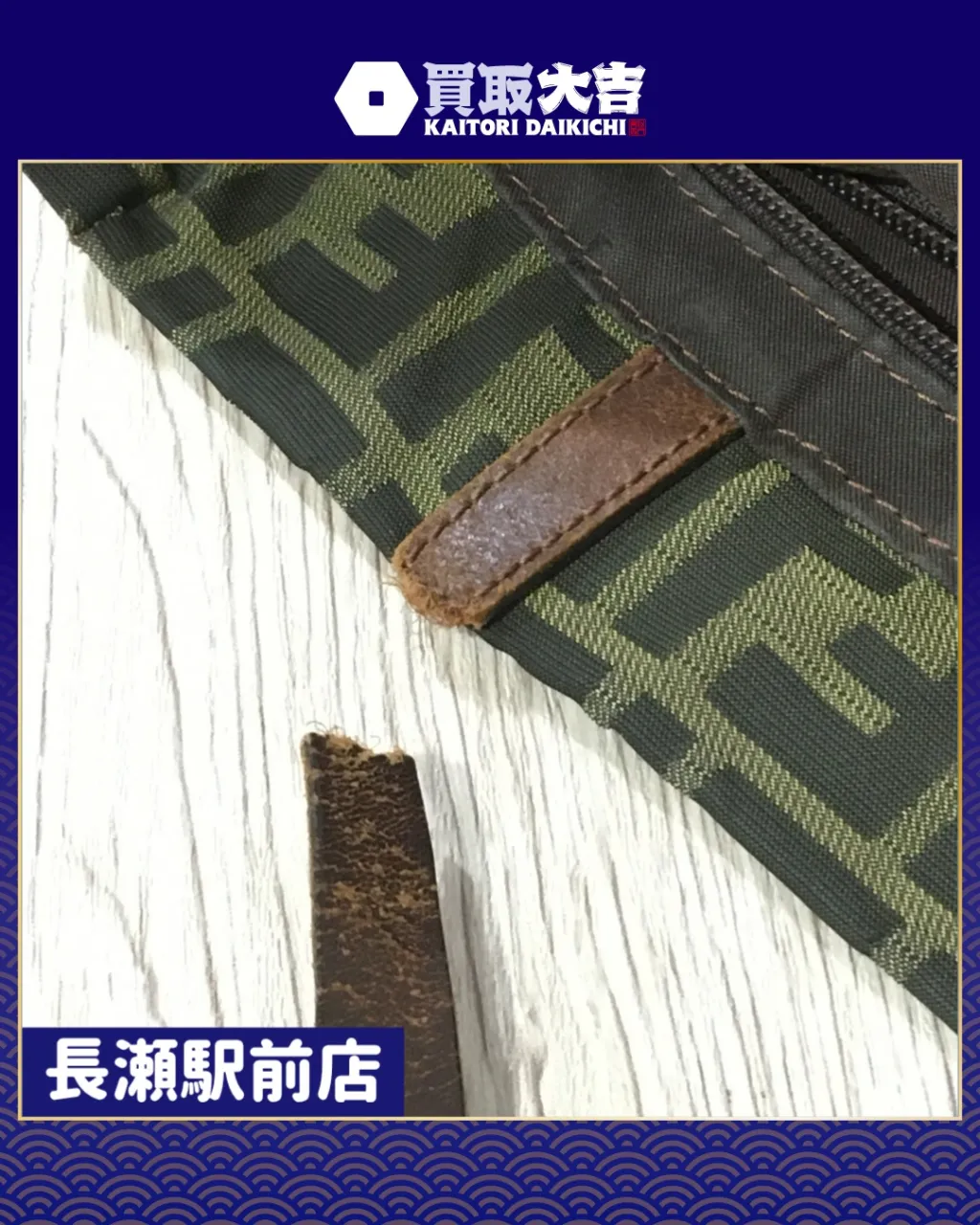 【ダメージ実例】フェンディ　バッグ【買取実績】